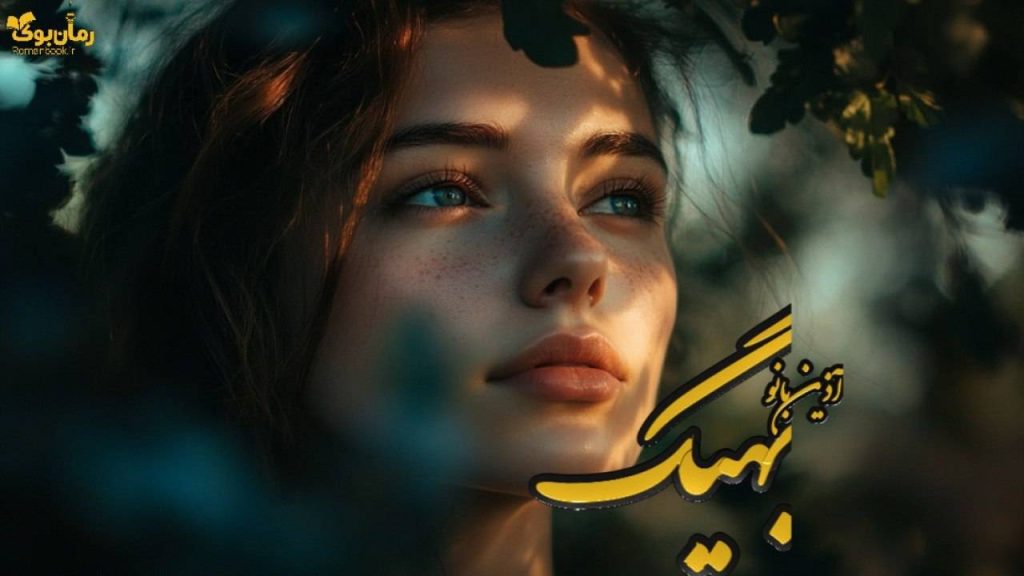 رمان بهیگ