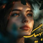 رمان بهیگ