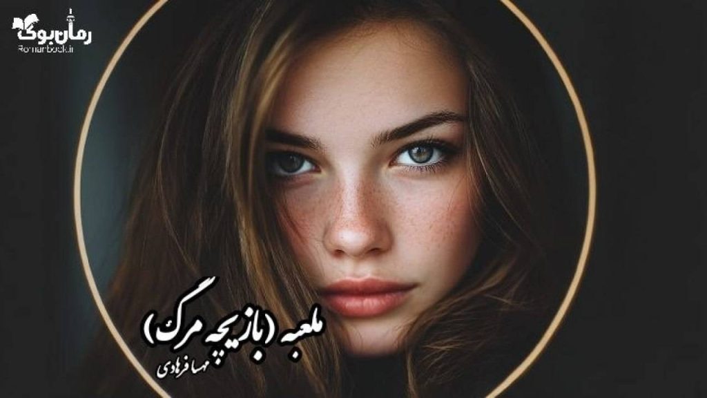 رمان ملعبه (بازیچه مرگ)