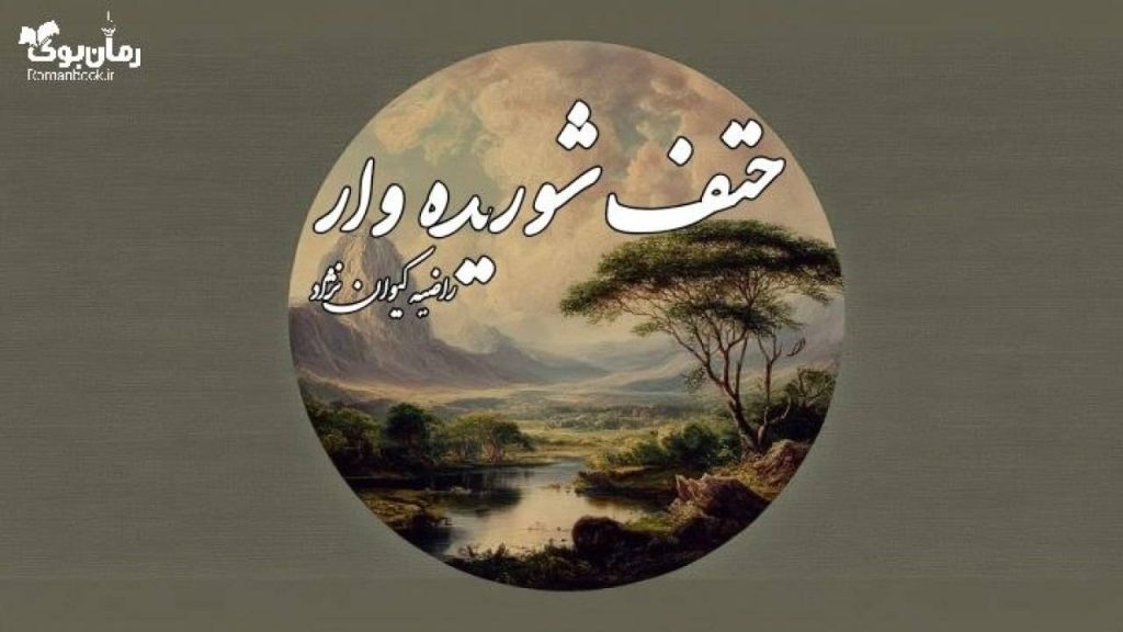 رمان حتف شوریده وار