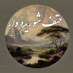 رمان حتف شوریده وار