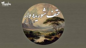 رمان حتف شوریده وار