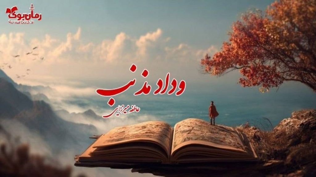 رمان وداد مذنب