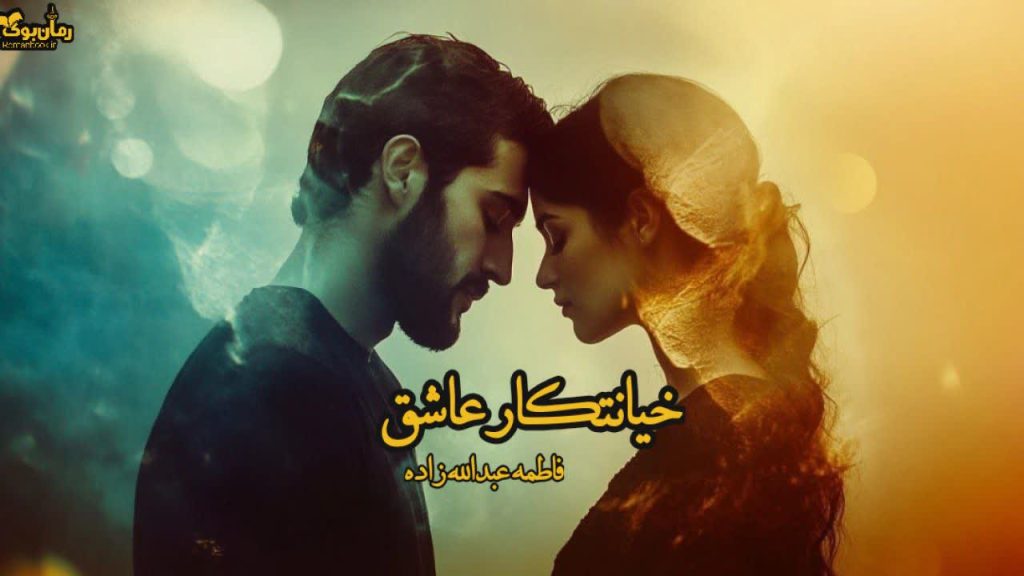 رمان خیانتکار عاشق