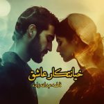 رمان خیانتکار عاشق