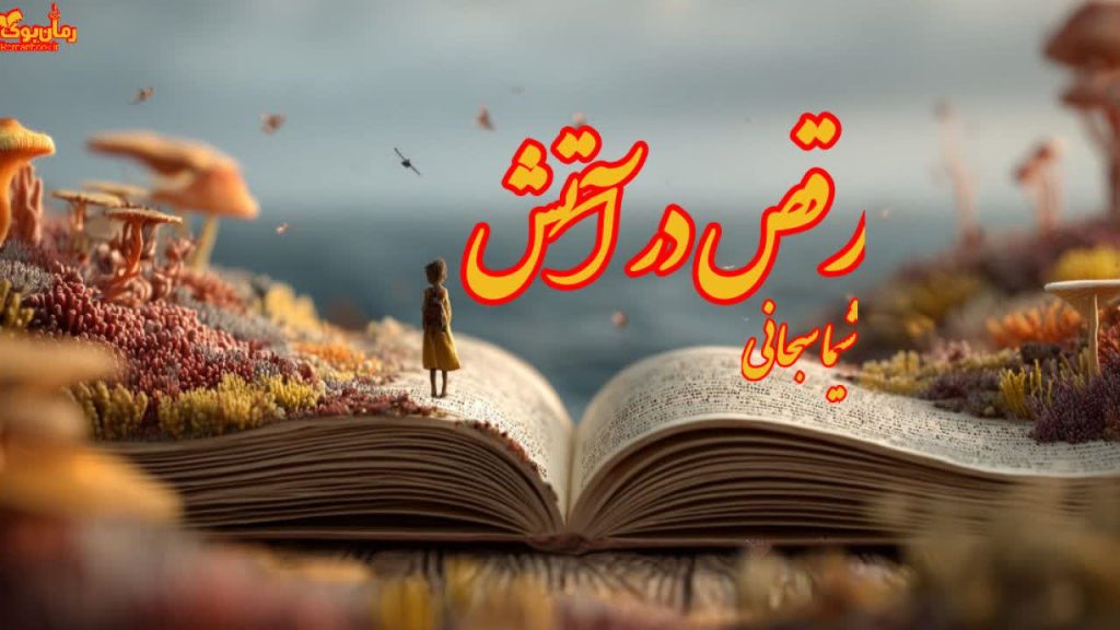 رمان رقص در آتش