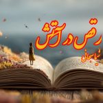 رمان رقص در آتش