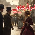 رمان شرط بندی