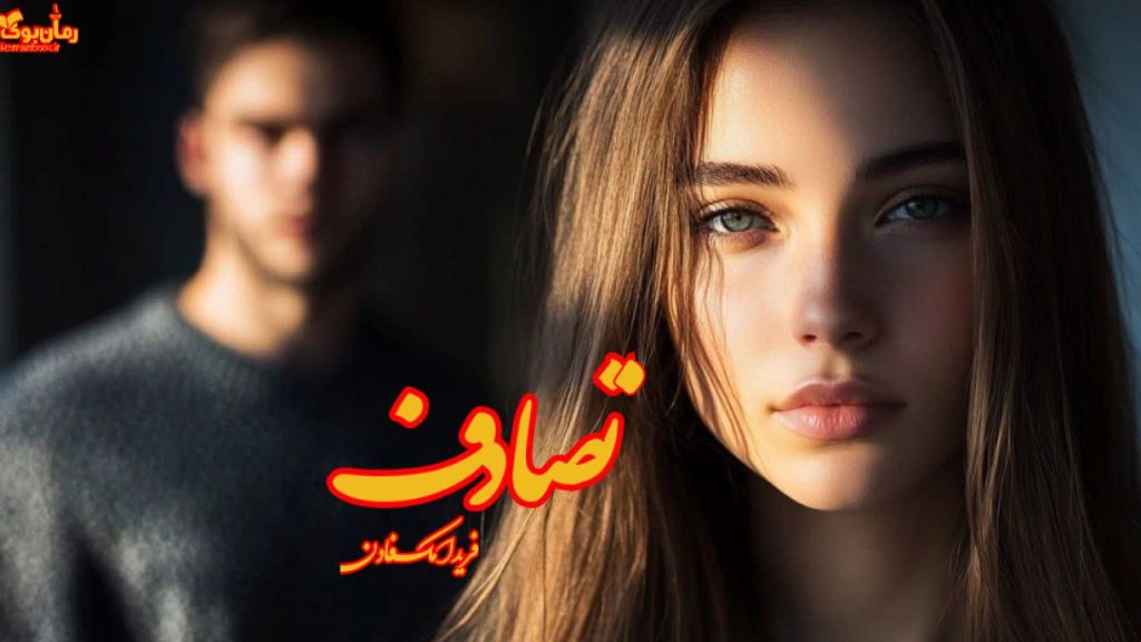 رمان تصادف
