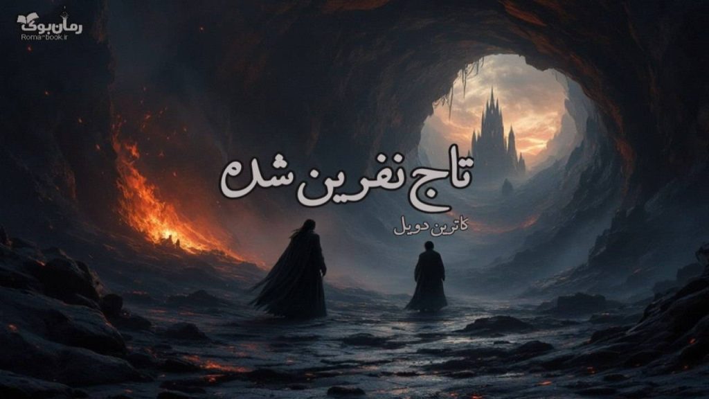 رمان تاج نفرین شده