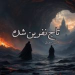 رمان تاج نفرین شده