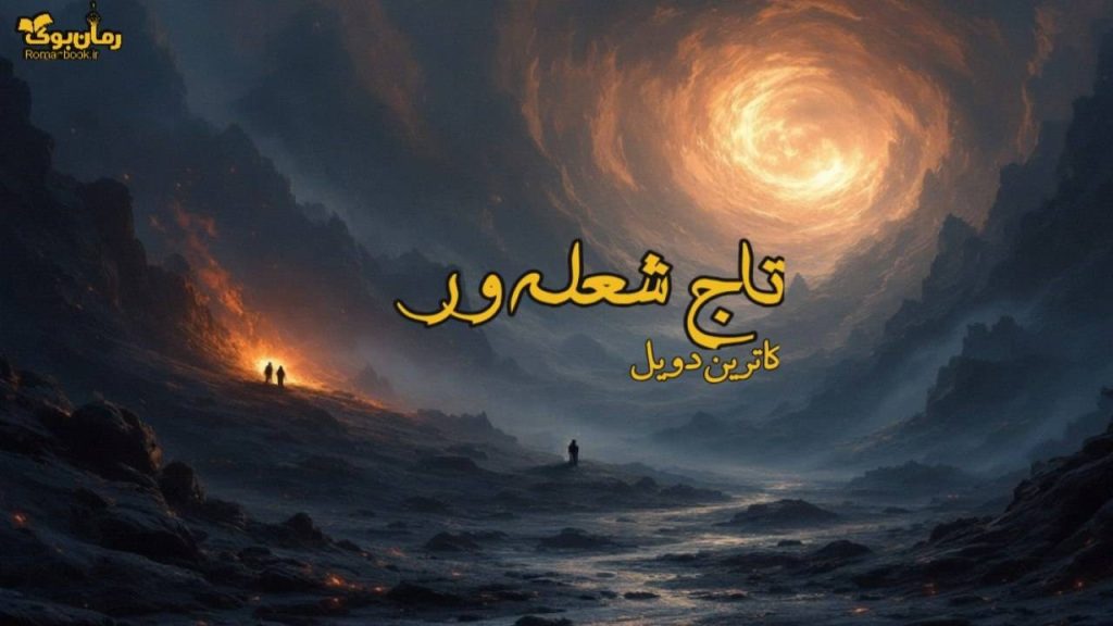 رمان تاج شعله ور