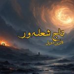 رمان تاج شعله ور