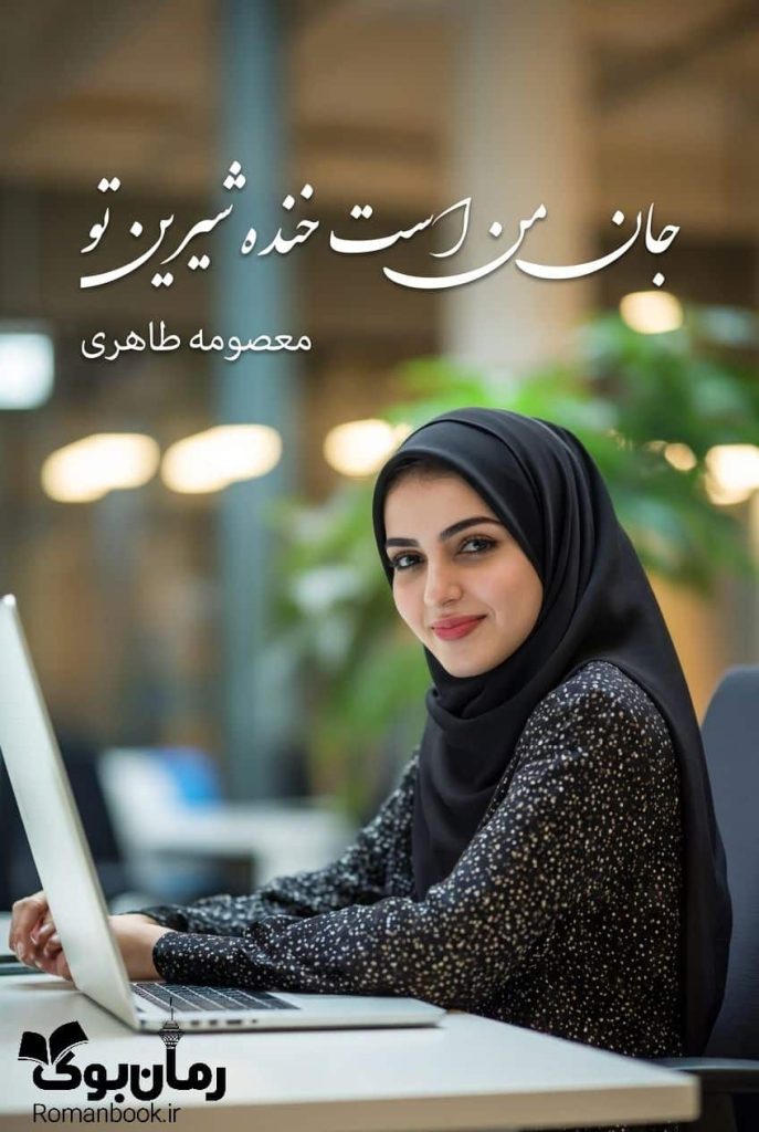 رمان جان من است خنده شیرین تو