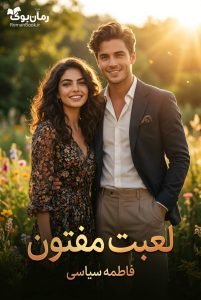 رمان لعبت مفتون