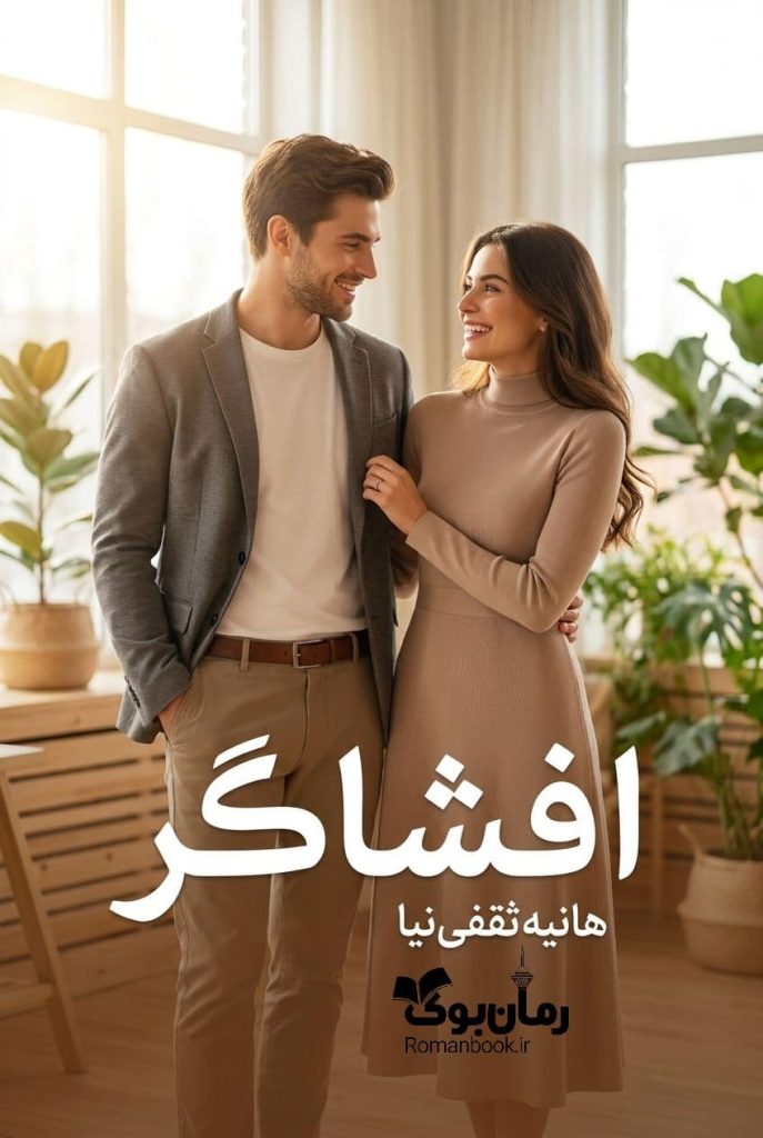 رمان افشاگر