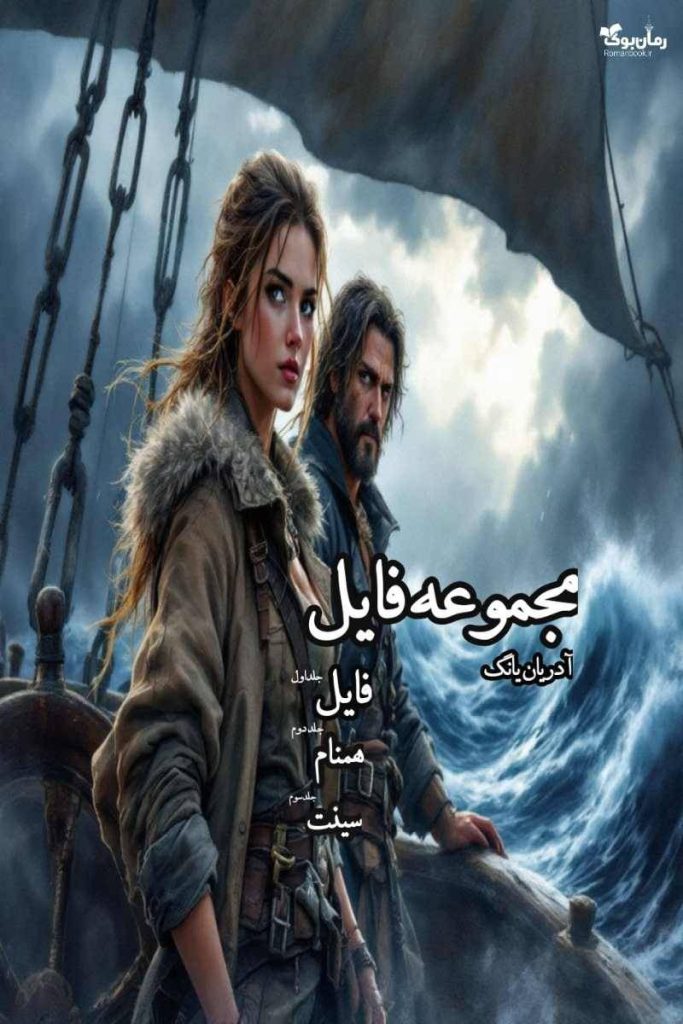 رمان مجموعه فابل