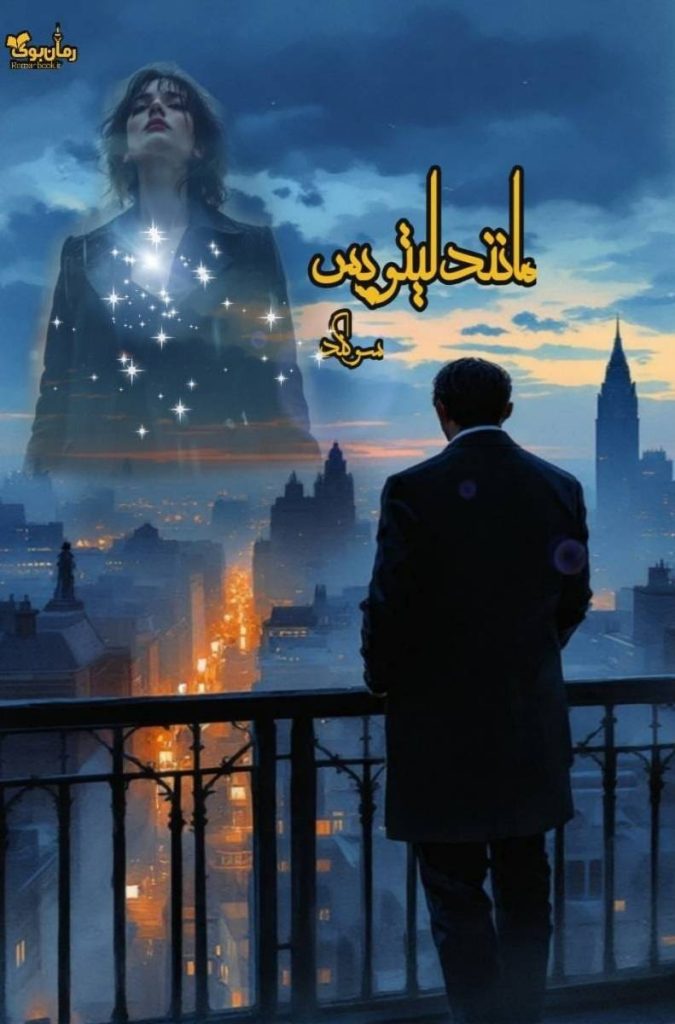 رمان مانند لیتوپس