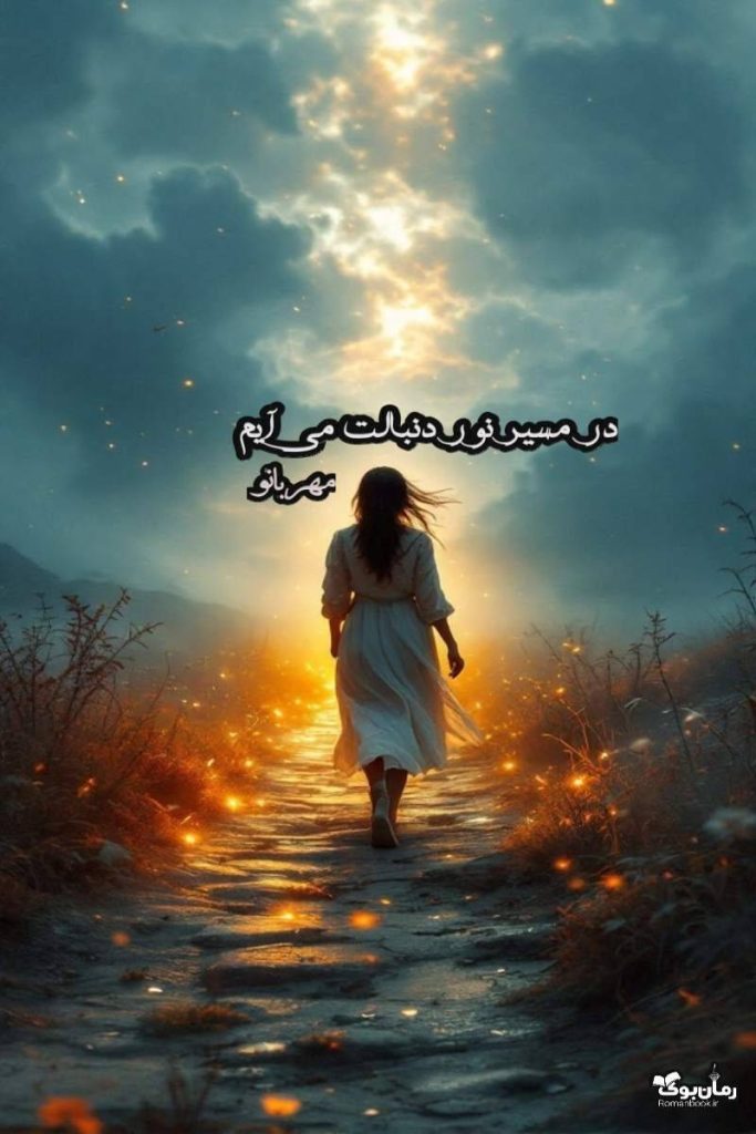 رمان در مسیر نور دنبالت می آیم