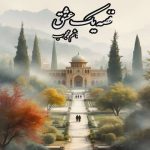 رمان قصه یک عشق