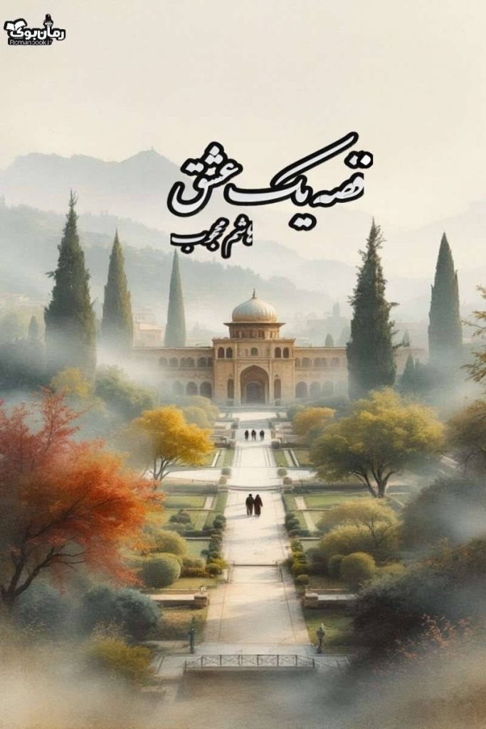 رمان قصه یک عشق