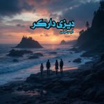 رمان دیزی دارکر