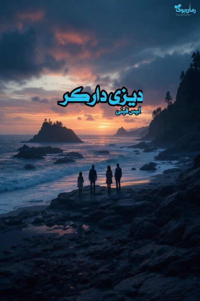 رمان دیزی دارکر