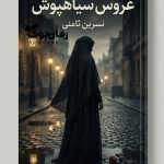 رمان عروس سیاهپوش
