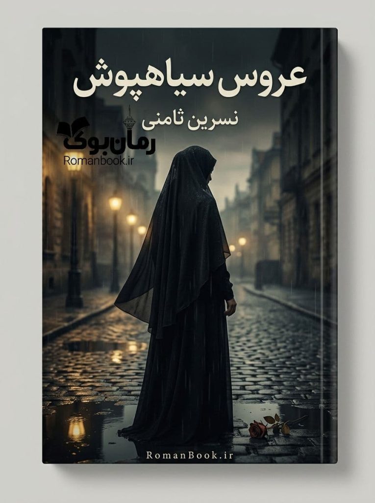 رمان عروس سیاهپوش